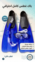 باك البحر والغوص الكامل 🌊
